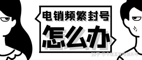 做电销打电话如何做到不封号？ - 知乎