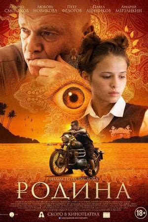 Родина (2015) - фильм - информация о фильме - российские фильмы и ...