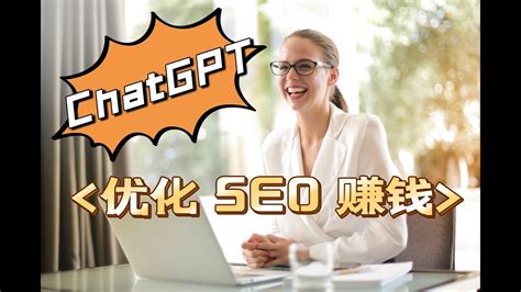 如何使用 ChatGPT 做 SEO 赚钱？将你的网站排名提升到 Google 首页！ - YouTube
