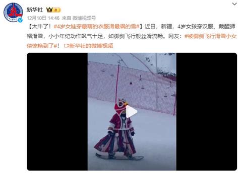 4岁女孩穿汉服滑雪如御剑飞行般丝滑流畅_新闻快讯_海峡网