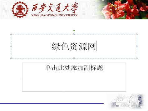 “中国科学技术大学”专属PPT模板来了，中国科大同学的PPT我们承包了！_腾讯新闻