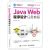 《Java Web程序设计任务教程》(黑马程序员)【摘要 书评 试读】- 京东图书