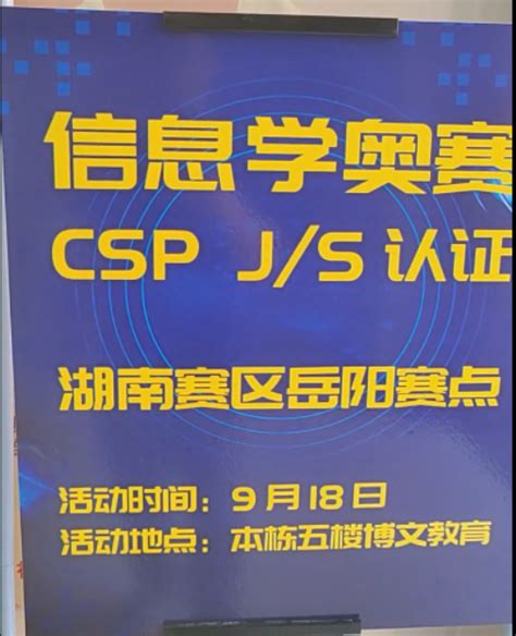 岳阳市青少年机器人协会承办“ 信息学奥赛CCF 2022CSP J/S认证 ”湖南赛区岳阳赛点圆满结束