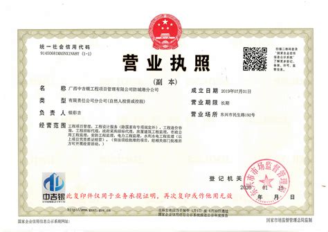 防城港分公司营业执照（副本）_广西中吉银工程项目管理有限公司