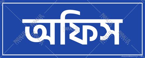 Office signage in Bengali | Office sticker & posters in Bengali