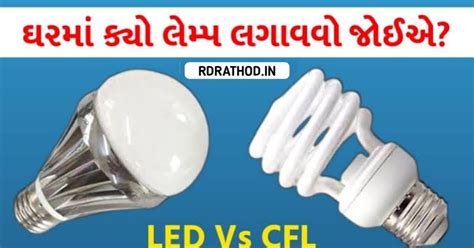 LED or CFL Lamp: ઘરમાં ક્યો લેમ્પ લગાવવો જોઈએ? LED કે CFL, કે જેનાથી ...