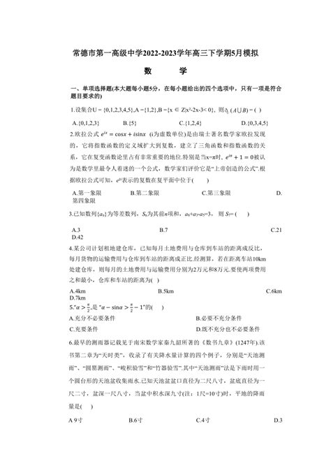 湖南省常德市第一高级中学2022-2023学年高三下学期5月模拟数学试题（含答案）-21世纪教育网