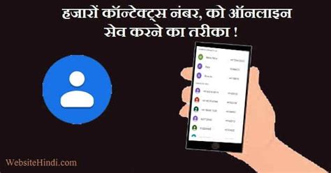 Contacts Number ऑनलाइन Save कैसे करें? कांटेक्ट (Mobile No.) Add करें