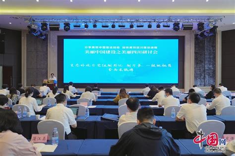 美丽中国建设之美丽四川研讨会顺利召开 - 中国网