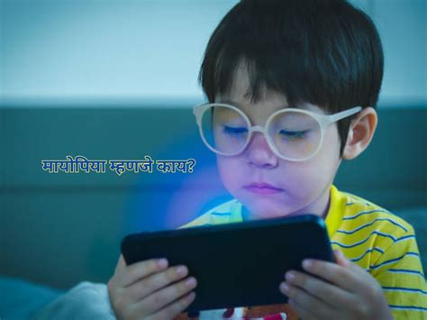 Parenting Tips: मुलं दिवसभर मोबाईल पाहतात, होऊ शकतो Myopia; अशी सोडवा ...