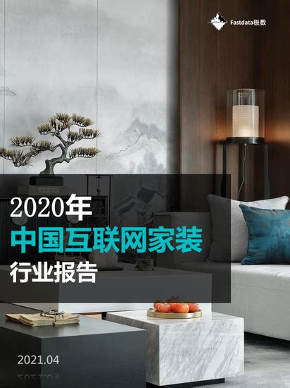 2020年中国互联网家装行业报告：2020年家装市场规模达2.61万亿元