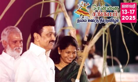 'சென்னை சங்கமம்-நம்ம ஊர் திருவிழா' அனைவரும் வாரீர்!- கனிமொழி, Kanimozhi ...