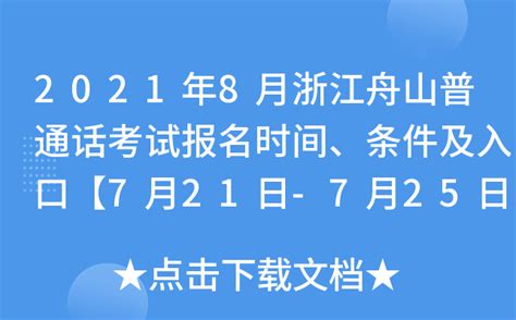 2021年8月浙江舟山普通话考试报名时间、条件及入口【7月21日-7月25日】
