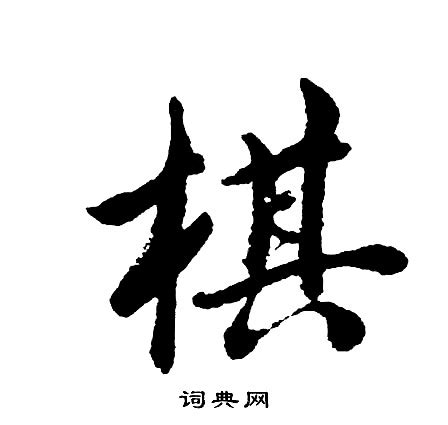 棋：汉字的起源与演变（小学一年级语文生字 第41集）