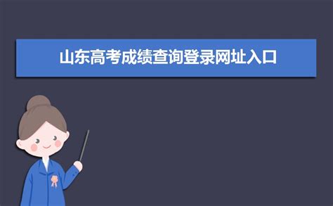 2018年山东省专升本考试成绩查询入口_易学仕在线
