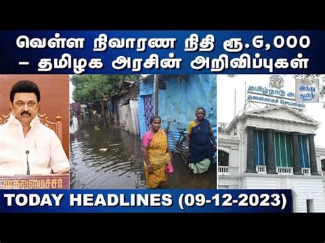 Videos - செய்தித் தெறிப்புகள்-10 @ டிச.09, 2023 | Michaung Cyclone ...