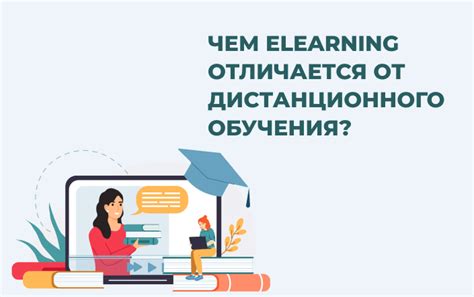 eLearning и дистанционное обучение: сходства и различия