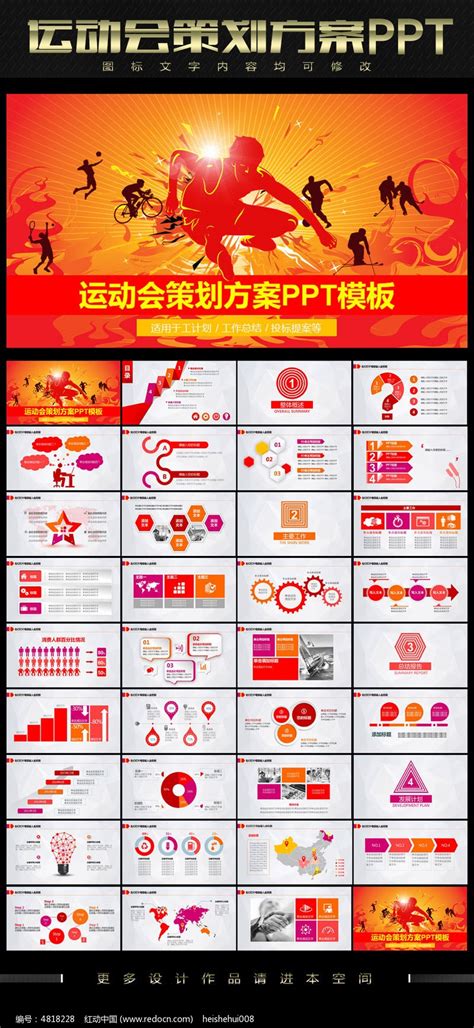 红色运动会方案PPT模板_红动网