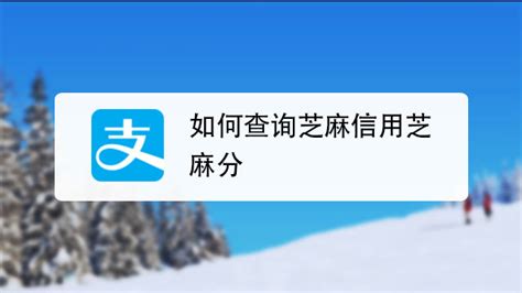 芝麻信用分有什麼用？如何提高？ - 每日頭條