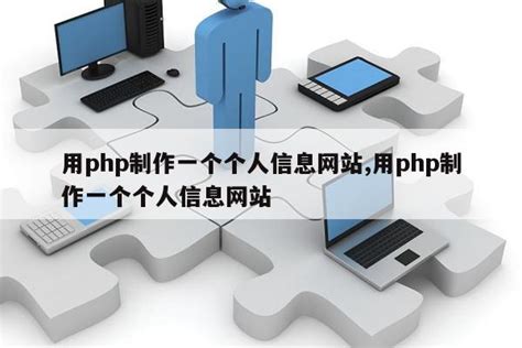 php制作网站开发（如何制作php网站）-维启网络