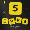 5 букв вордли (от gordeichuktp) - играть онлайн бесплатно на сервисе ...