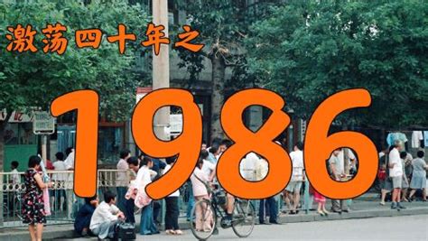 1986年的中国发生了什么？【激荡四十年·1986】