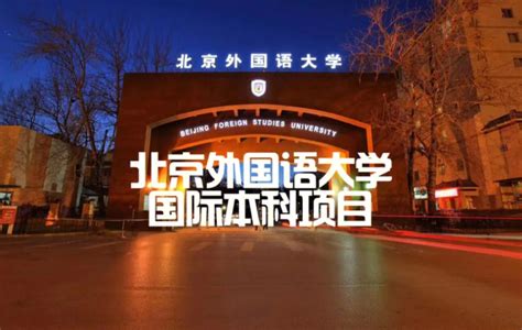校园开放日 | 北京外国语大学国际课程中心，我们7月13日见！