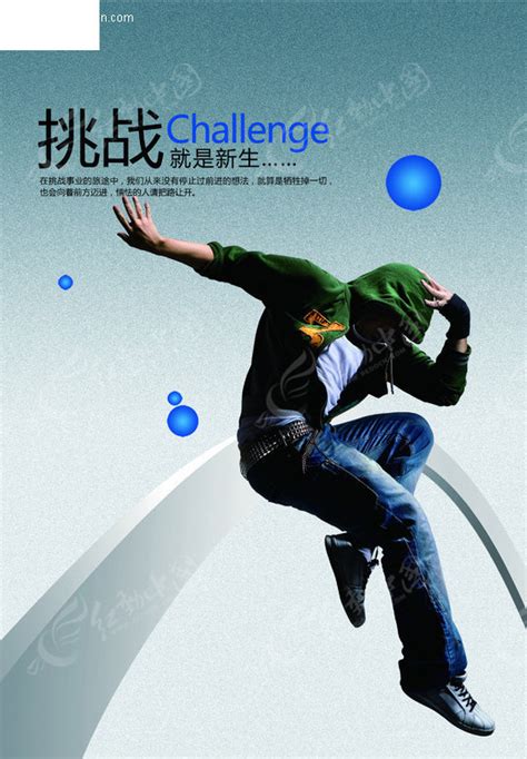挑战海报展板 挑战就是新生PSD素材免费下载_红动网