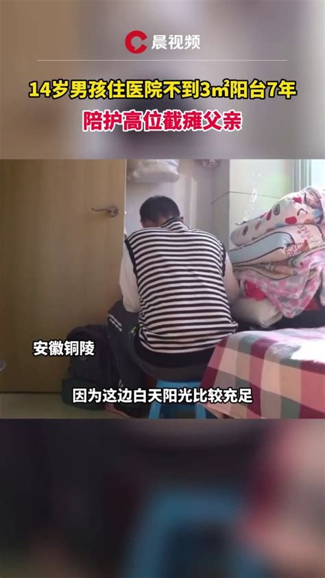 14岁男孩住医院阳台7年陪护瘫痪父亲_凤凰网视频_凤凰网