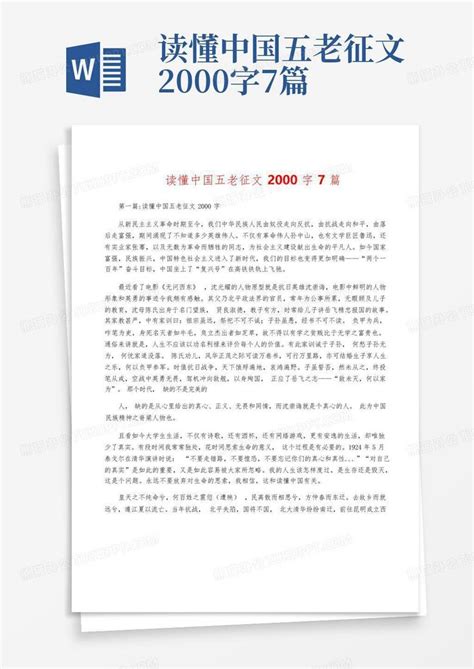 读懂中国五老征文2000字7篇Word模板下载_编号lwpdxmky_熊猫办公