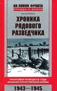 Книга "Хроника рядового разведчика. Фронтовая разведка в годы Великой ...