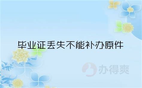 学校毕业证丢了能补吗？-办得爽