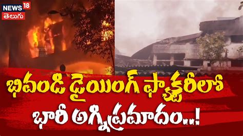 Massive Fire Erupts at Bhiwandi Factory | భివండి డైయింగ్ ఫ్యాక్టరీలో ...