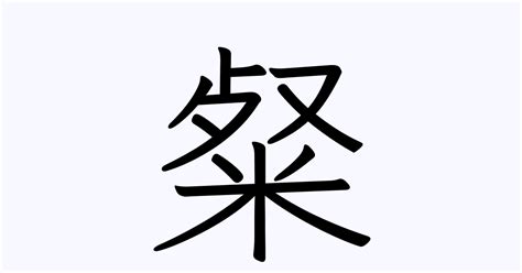 粲 | 人名漢字辞典 - 読み方検索
