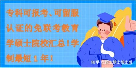 专科可报考、可留服认证的免联考教育学硕士院校汇总！学制最短1年！ - 知乎