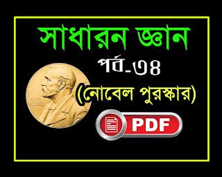 Nobel Prize General Knowledge in Bengali PDF-নোবেল পুরস্কার জি.কে ...