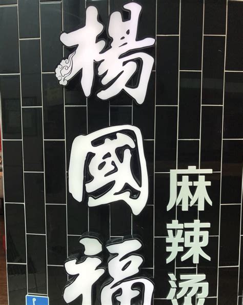2022杨国福麻辣烫美食餐厅,老远看到杨国福，立马就激动... 【去哪儿攻略】