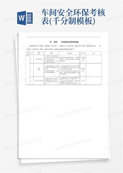 车间安全环保考核表(千分制)Word模板下载_编号lmjdomao_熊猫办公