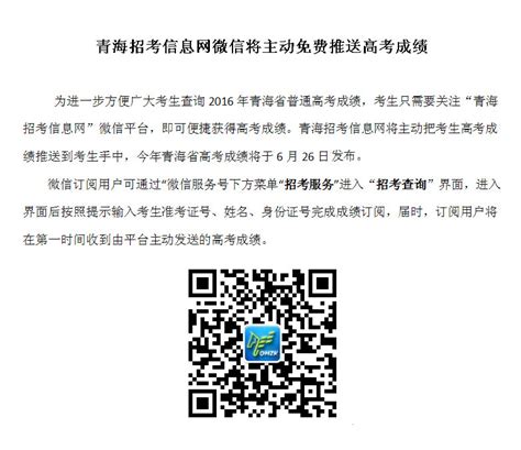 青海：6月26日可以通过微信免费推送高考成绩