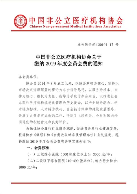 中国非公立医疗机构协会关于缴纳2019年度会员会费的通知 中国非公立医疗机构协会 通知公告