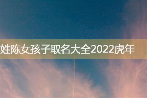 姓陈女孩子取名大全2022虎年-起名网