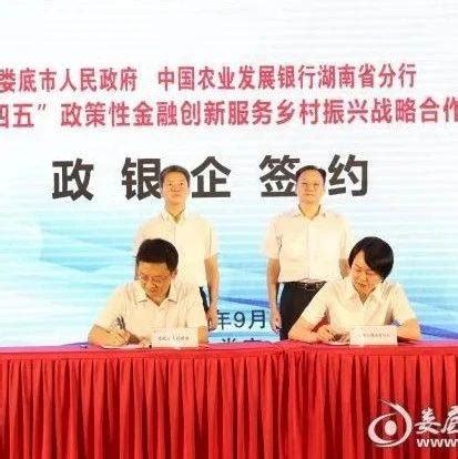 娄底市政府与中国农业发展银行湖南省分行签署战略合作协议_政策性金融