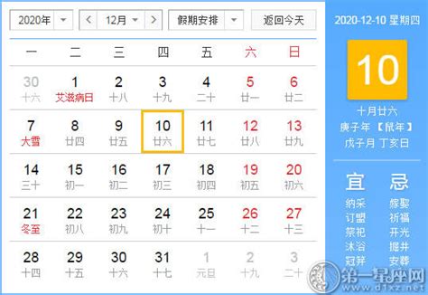 【黄道吉日】2020年12月10日黄历查询 - 第一星座网