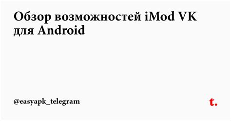 Обзор возможностей iMod VK для Android — Teletype