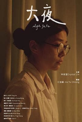 大夜[中国台湾]电影高清在线观看-剧情片 - 315电影网