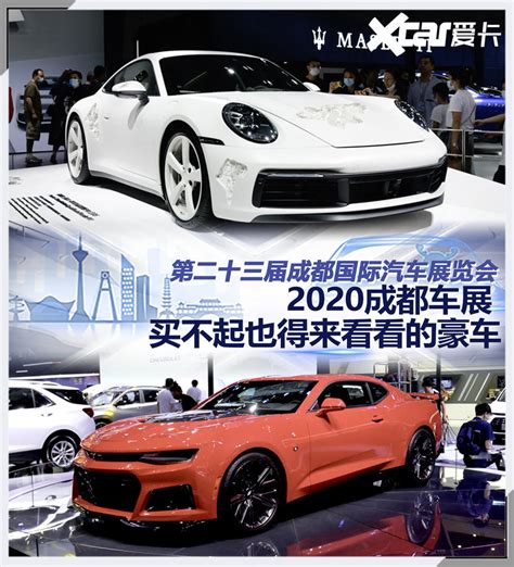 2020成都国际车展即将开幕 120多个汽车品牌参展 | 每日经济网