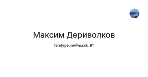 Максим Дериволков — Teletype