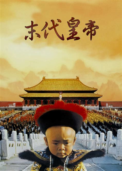 末代皇帝(The Last Emperor)-电影-腾讯视频