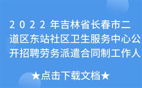 2022年吉林省长春市二道区东站社区卫生服务中心公开招聘劳务派遣合同制工作人员公告