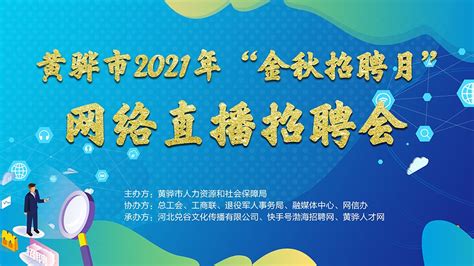 黄骅招聘网|黄骅人才网—黄骅人自己的招聘求职服务平台